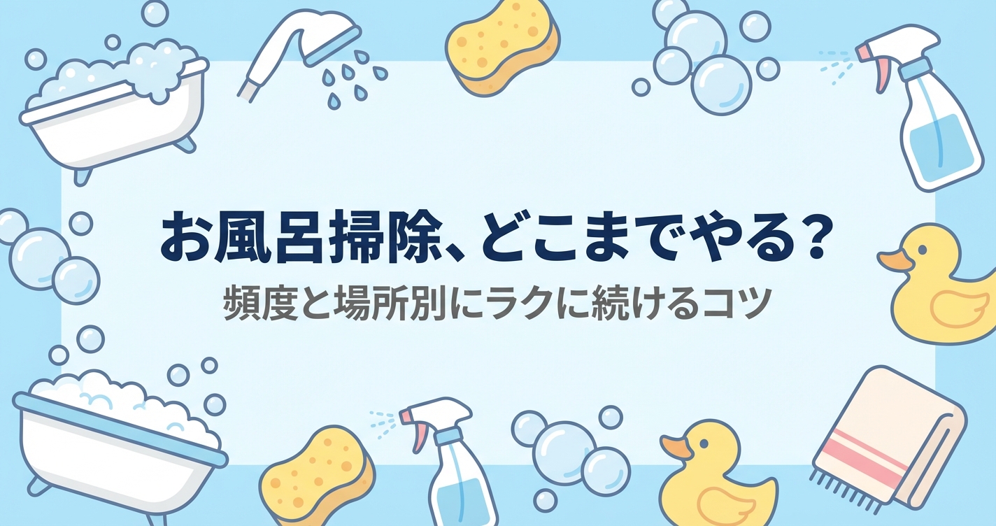 お風呂掃除の頻度はどこまでやる？場所別にラクに続けるコツ