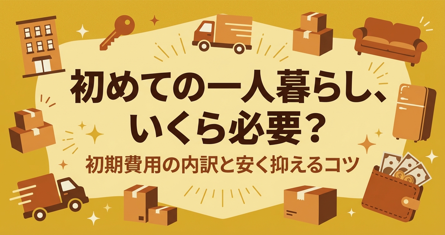 一人暮らしの初期費用まるわかり 50万円の内訳と抑えるコツ
