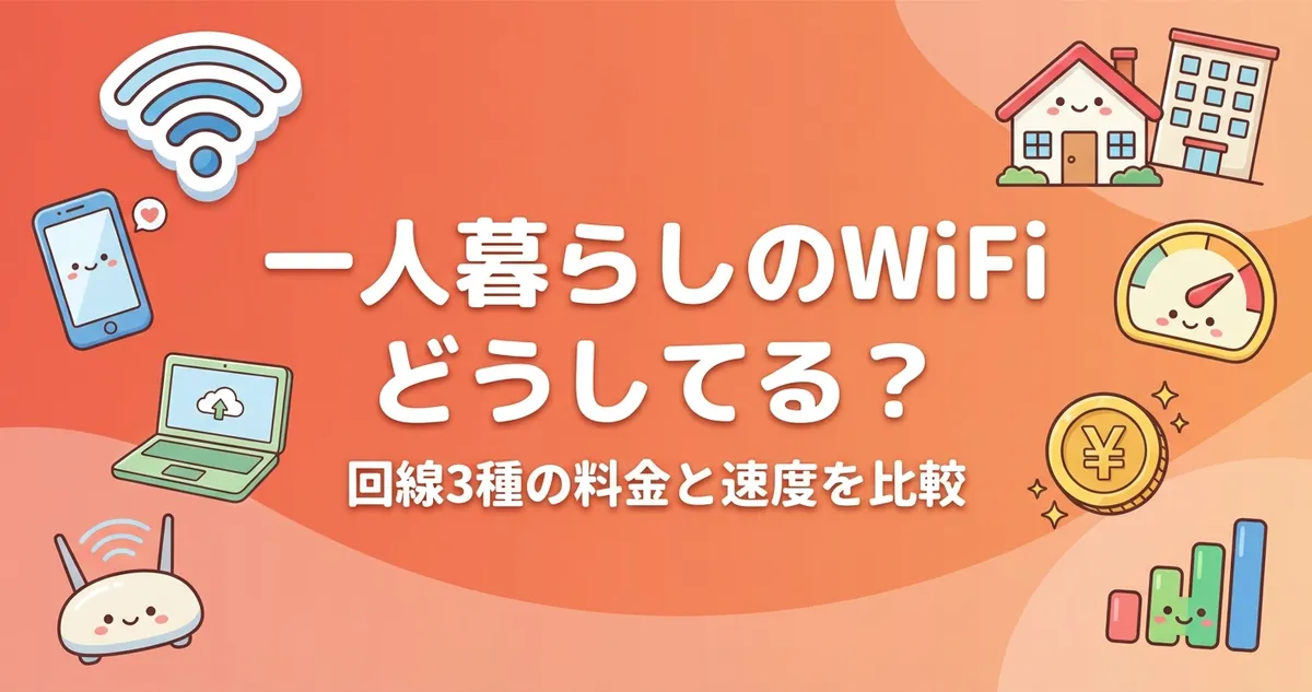 一人暮らしのWiFiどうしてる？回線3種の料金と速度を比較