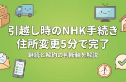 NHK引越し手続き 住所変更5分で完了 継続と解約の判断軸