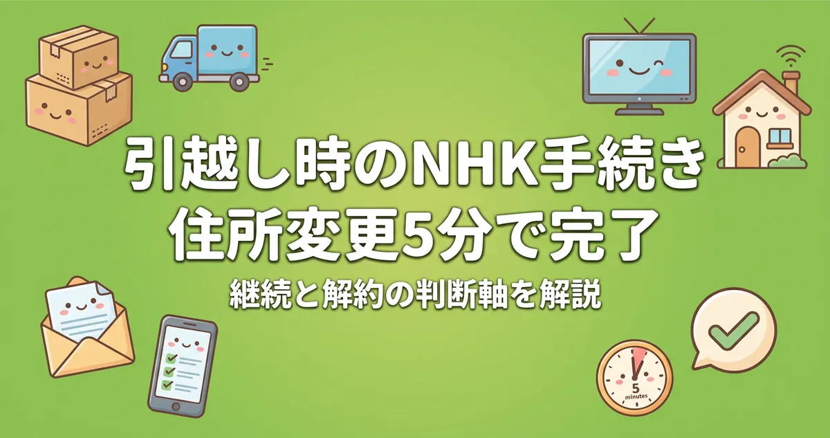 NHK引越し手続き 住所変更5分で完了 継続と解約の判断軸