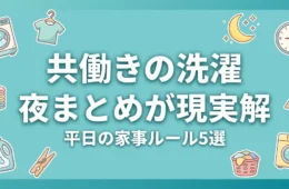 共働きの洗濯は夜まとめが現実解 平日の家事ルール5選