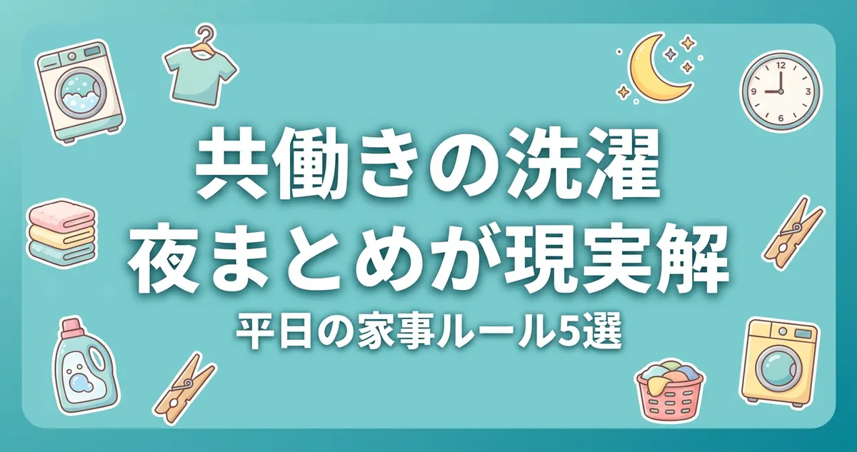共働きの洗濯は夜まとめが現実解 平日の家事ルール5選
