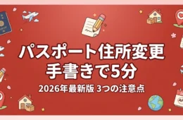 パスポート住所変更のアイキャッチ（手書きで5分）