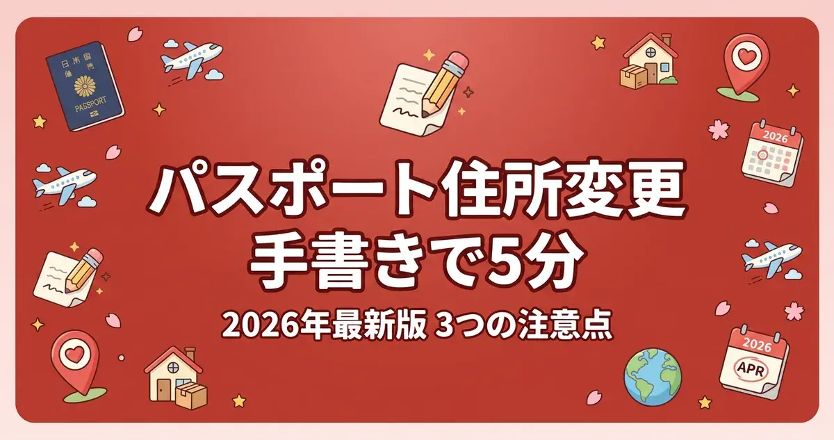 パスポート住所変更のアイキャッチ（手書きで5分）