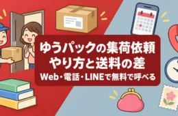ゆうパックの集荷依頼のやり方と送料の差。Web・電話・LINEで無料で呼べる