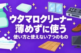 ウタマロクリーナーは薄めずに使う｜使い方と使えない7つのもの