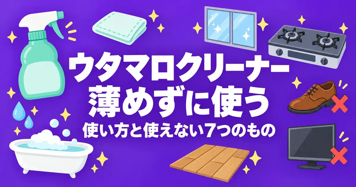 ウタマロクリーナーは薄めずに使う｜使い方と使えない7つのもの