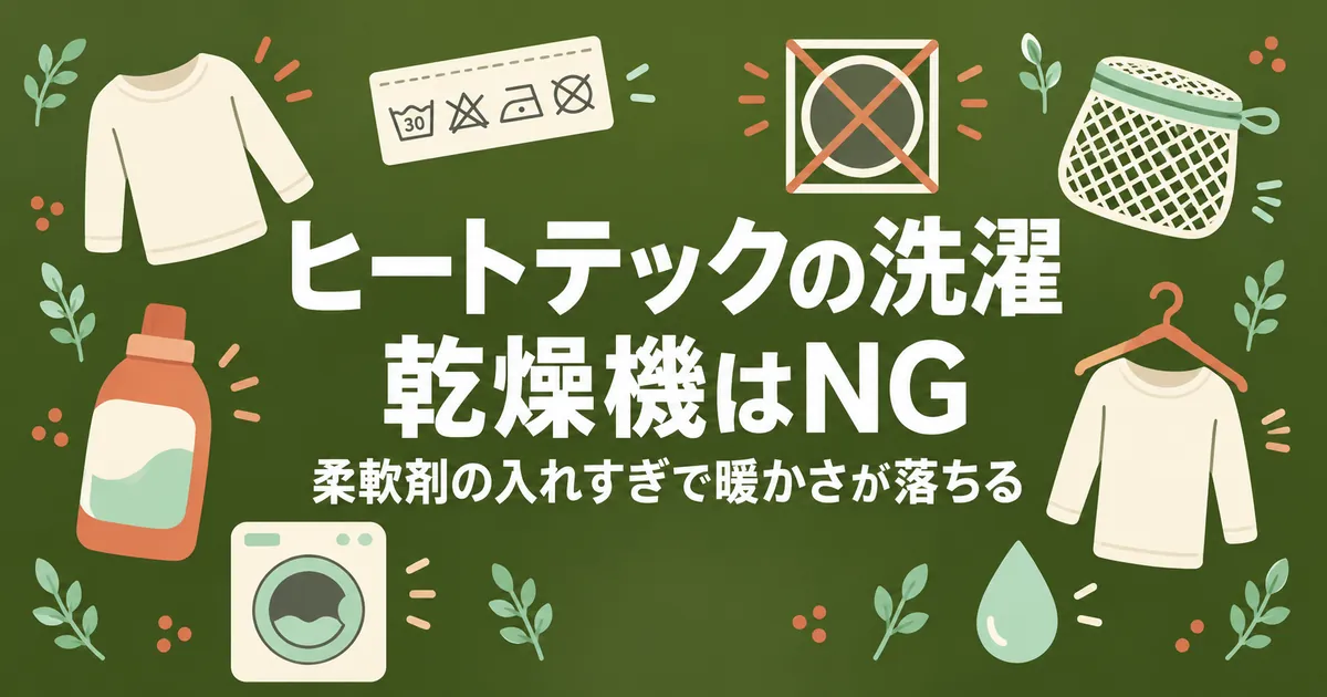 ヒートテックの洗濯。乾燥機はNG、柔軟剤の入れすぎで暖かさが落ちる