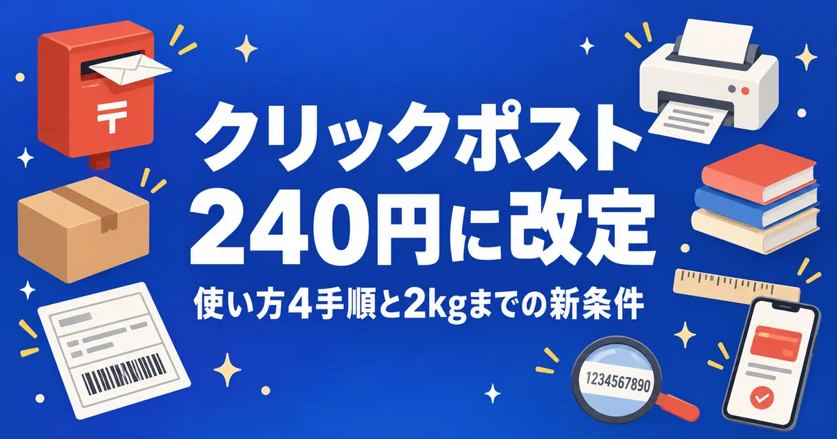 クリックポストが240円に｜使い方4手順と2kgまで送れる新条件