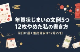年賀状じまいの文例5つと、12枚やめた私の書き方。元日に届く差出目安は12月27日
