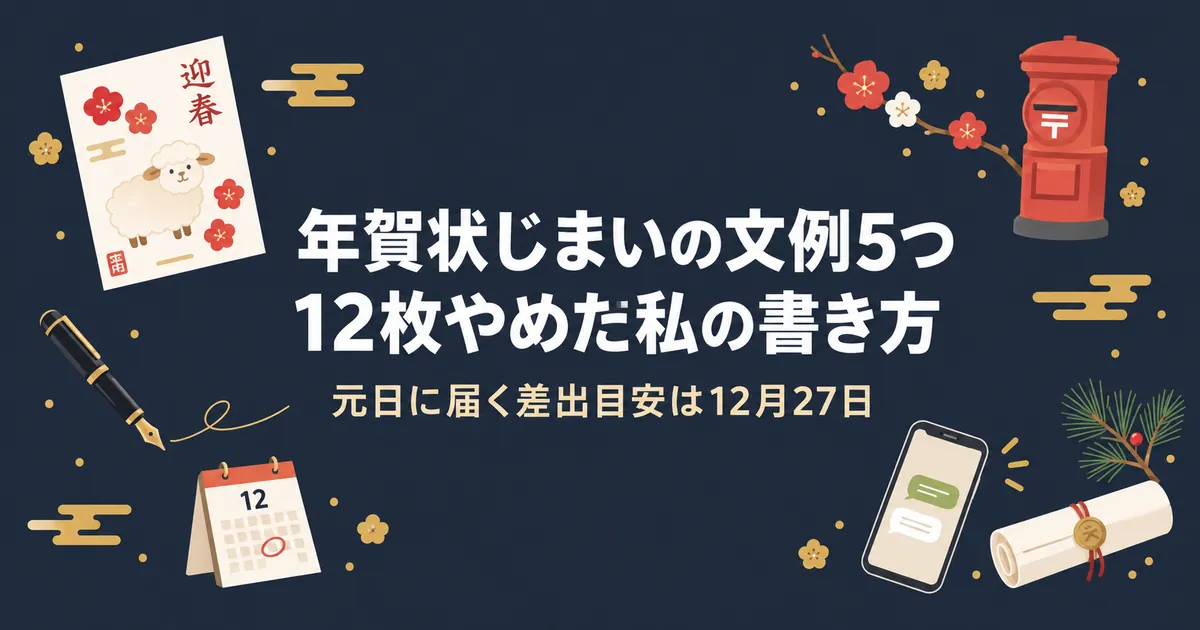 年賀状じまいの文例5つと、12枚やめた私の書き方。元日に届く差出目安は12月27日