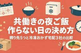 共働きの夜ご飯 作らない日の決め方 頼り先5つと冷凍おかず宅配3社の比較