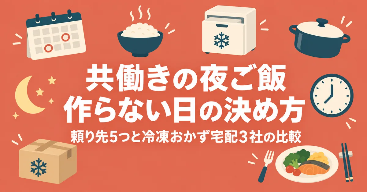 共働きの夜ご飯 作らない日の決め方 頼り先5つと冷凍おかず宅配3社の比較