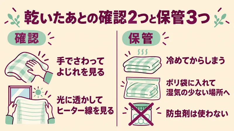 電気毛布を乾かしたあとの確認2つと保管3つ 手でさわる 光に透かす 冷めてからしまう ポリ袋 防虫剤は使わない