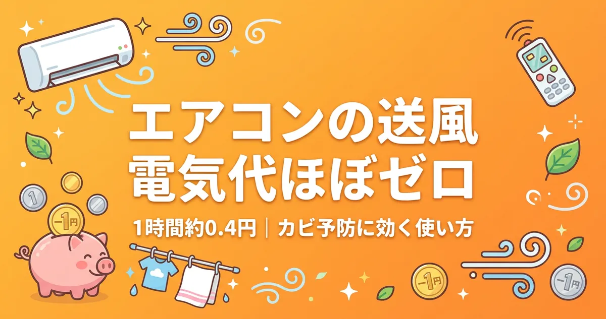 エアコンの送風はほぼ電気代ゼロ 1時間約0.4円 カビ予防に効く使い方