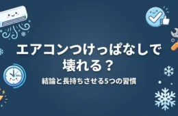 エアコンつけっぱなしで壊れる？結論と長持ちさせる5つの習慣