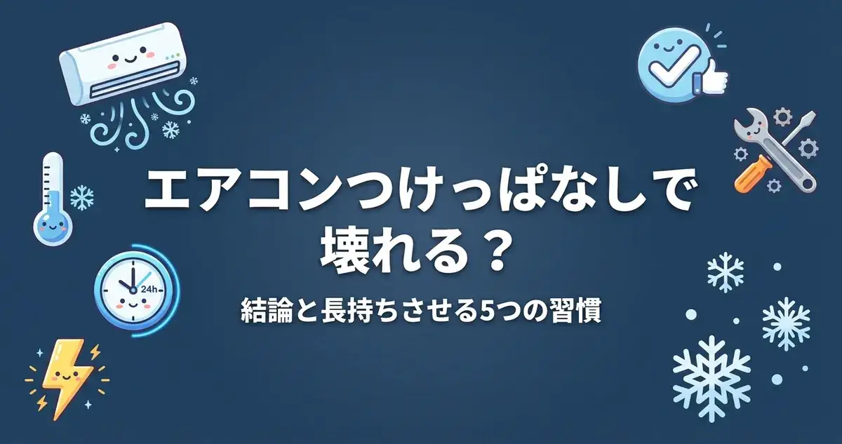 エアコンつけっぱなしで壊れる？結論と長持ちさせる5つの習慣