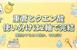 重曹とクエン酸の使い分け早見表のアイキャッチ画像