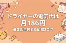 ドライヤーの電気代は月186円 長さ別早見表と節電3つのコツ