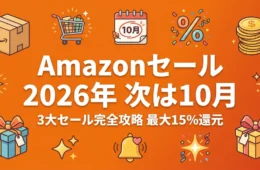 Amazonセール2026年 次は10月上旬のプライム感謝祭 3大セール完全攻略 最大15%還元
