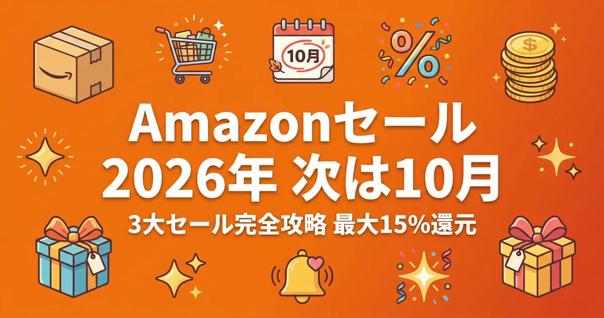 Amazonセール2026年 次は10月上旬のプライム感謝祭 3大セール完全攻略 最大15%還元