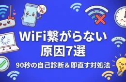 WiFi繋がらない原因7選 90秒の自己診断と即直す対処手順