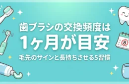 歯ブラシの交換頻度は1ヶ月が目安｜毛先のサインと長持ちさせる5習慣のアイキャッチイラスト
