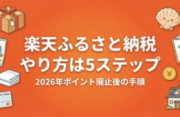 楽天ふるさと納税のやり方は5ステップ｜2026年ポイント廃止後の手順を解説するアイキャッチ画像