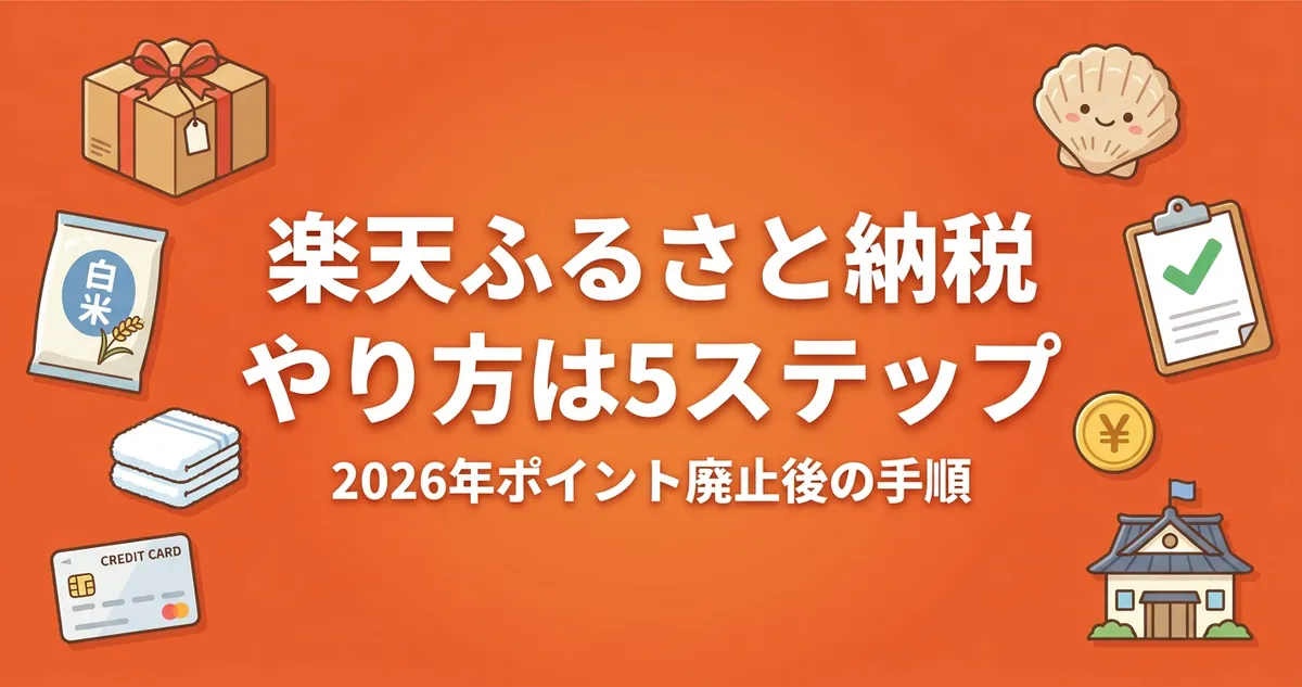 楽天ふるさと納税のやり方は5ステップ｜2026年ポイント廃止後の手順を解説するアイキャッチ画像