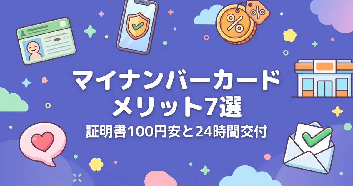 マイナンバーカードのメリット7選まとめ図