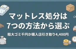 マットレスの処分方法7選｜粗大ゴミ千円と自力解体3つの壁