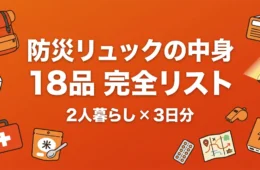 防災リュックの中身18品完全リスト｜2人暮らし3日分の必需品を4分野で示したアイキャッチ