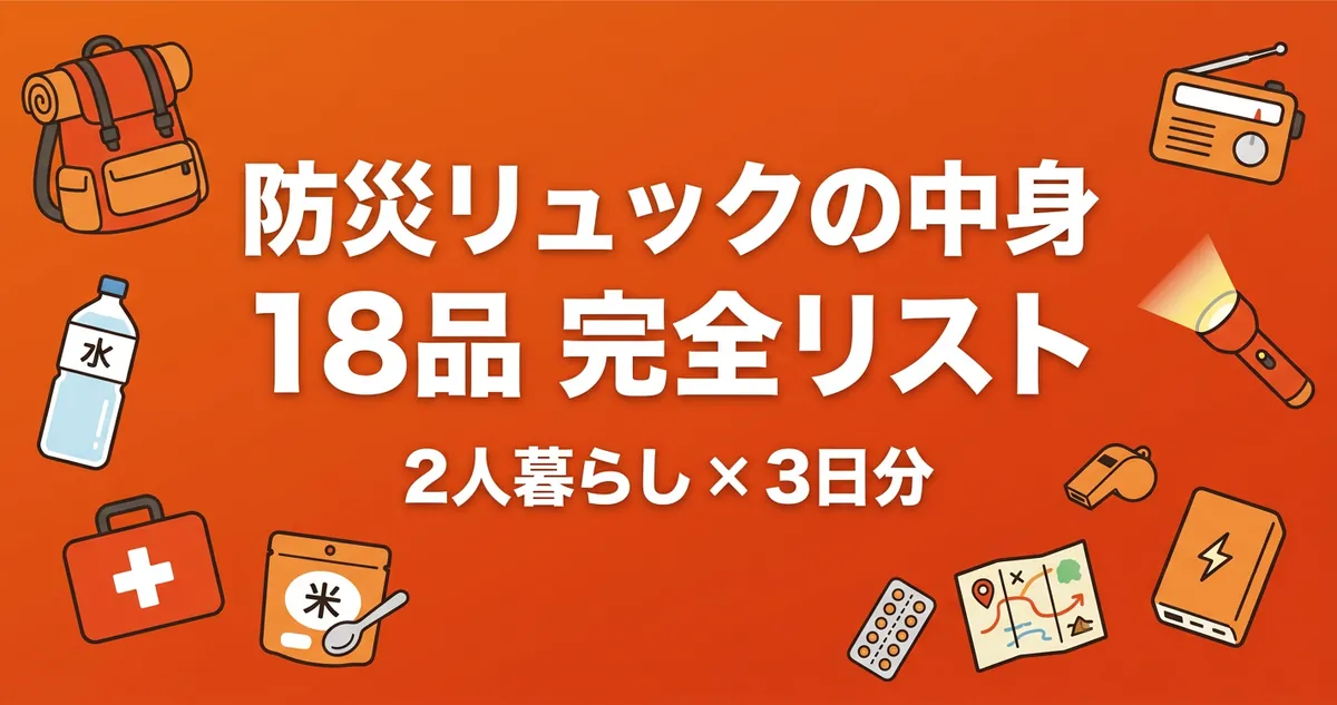 防災リュックの中身18品完全リスト｜2人暮らし3日分の必需品を4分野で示したアイキャッチ