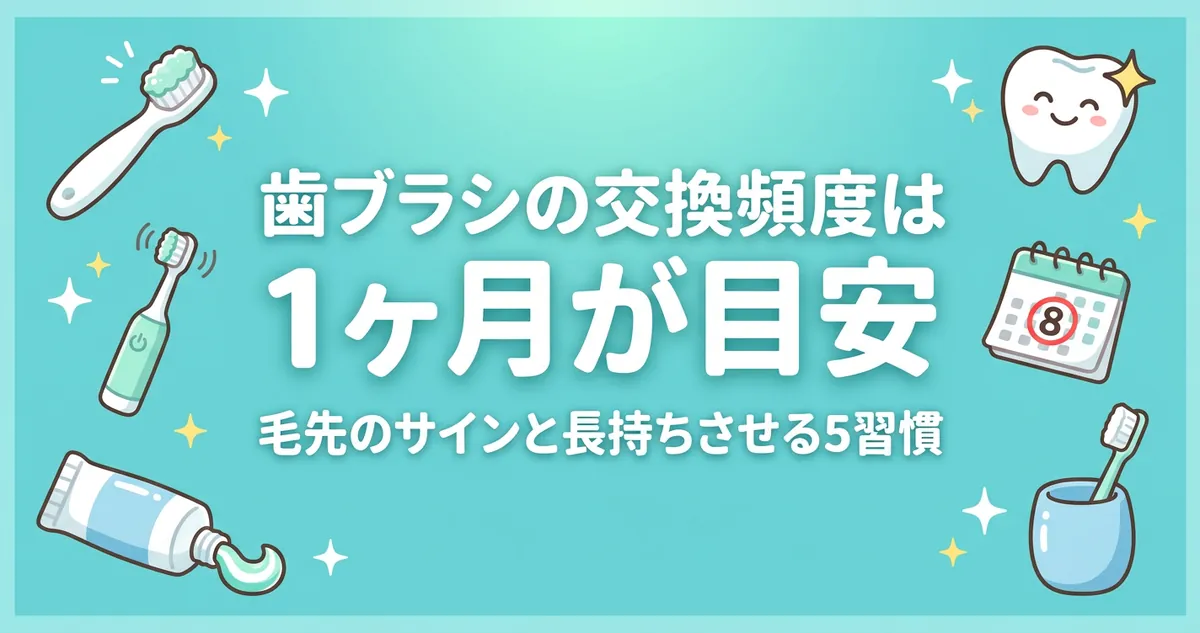 歯ブラシの交換頻度は1ヶ月が目安｜毛先のサインと長持ちさせる5習慣のアイキャッチイラスト