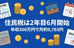 住民税は社会人2年目6月開始 年収300万円で月約9,783円のアイキャッチ