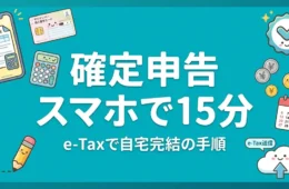 確定申告スマホのやり方 e-Taxで15分完了する2026年手順 アイキャッチ