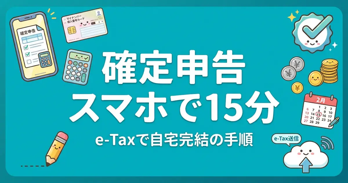 確定申告スマホのやり方 e-Taxで15分完了する2026年手順 アイキャッチ