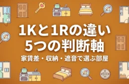 1Kと1Rの違い5つを示すフラットイラスト風アイキャッチ。家賃差・収納・遮音で選ぶ部屋の判断軸