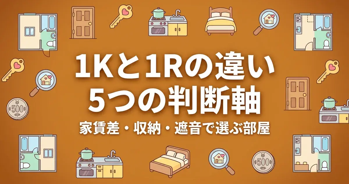 1Kと1Rの違い5つを示すフラットイラスト風アイキャッチ。家賃差・収納・遮音で選ぶ部屋の判断軸