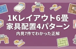 1Kレイアウト6畳の家具配置4パターン｜内見7件でわかった正解