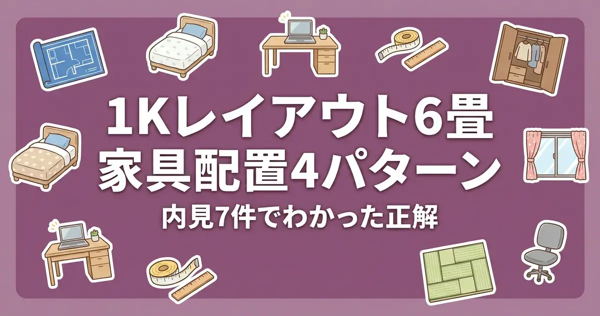 1Kレイアウト6畳の家具配置4パターン｜内見7件でわかった正解