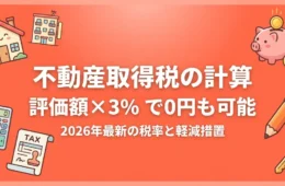 不動産取得税の計算は評価額×3%｜2026年の軽減措置で0円も可能