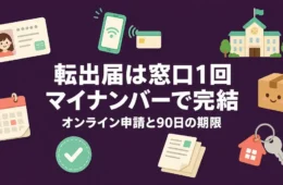 転出届はマイナンバーで窓口1回｜オンライン申請と90日の壁
