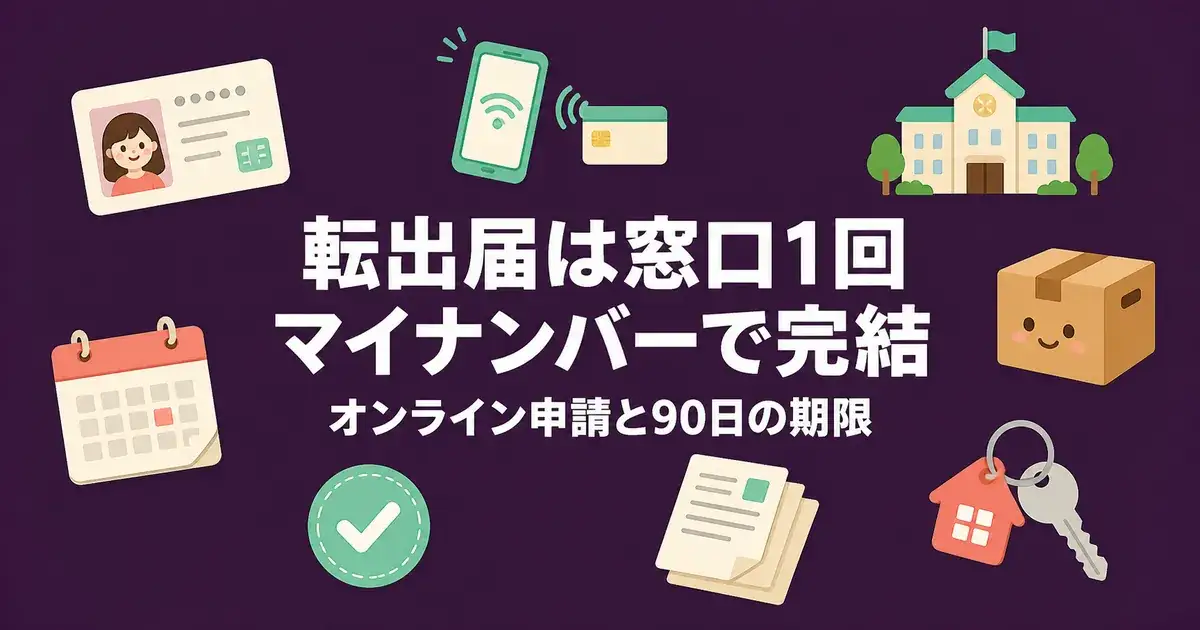 転出届はマイナンバーで窓口1回｜オンライン申請と90日の壁