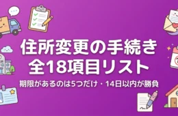 住所変更の手続き一覧18項目のアイキャッチ画像