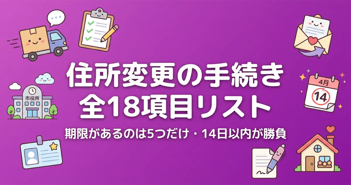 住所変更の手続き一覧18項目のアイキャッチ画像