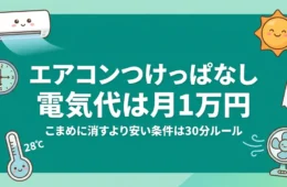 エアコンつけっぱなしの電気代は月1万円 30分ルール解説