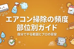 エアコン掃除の頻度 部位別ガイド アイキャッチ画像