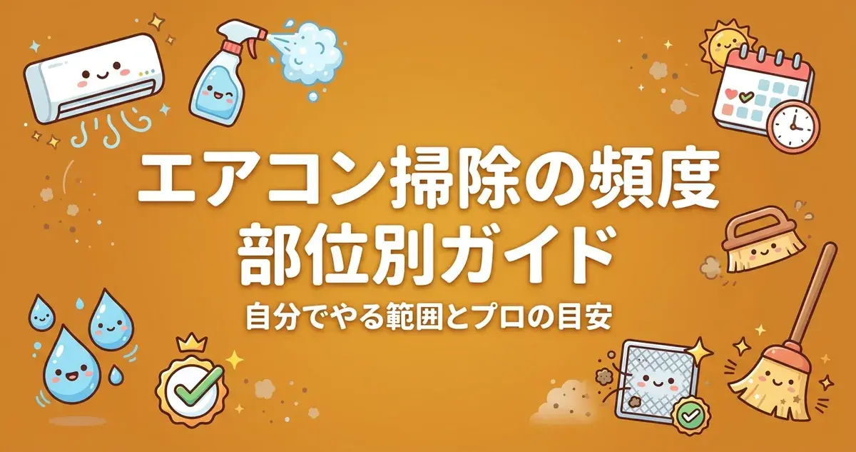 エアコン掃除の頻度 部位別ガイド アイキャッチ画像